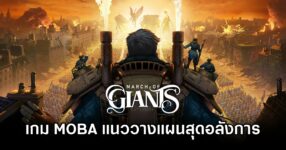 March of Giants