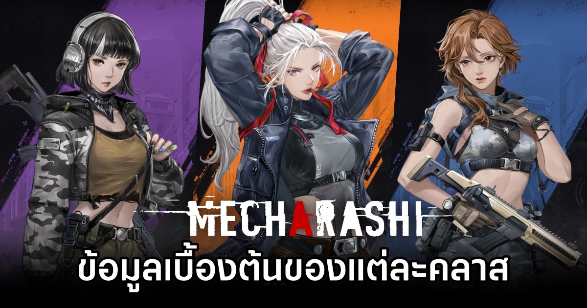 ข้อมูลเบื้องต้นแต่ละคลาสใน Mecharashi 1 Mecharashi Class Info
