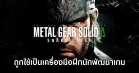 Metal Gear Solid Delta Trains New Devs