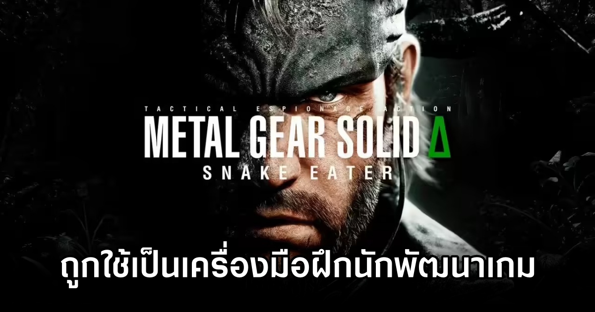 Metal Gear Solid Delta: Snake Eater ถูกใช้เป็นเครื่องมือฝึกนักพัฒนาเพื่อสานต่อตำนาน 1 Metal Gear Solid Delta Trains New Devs