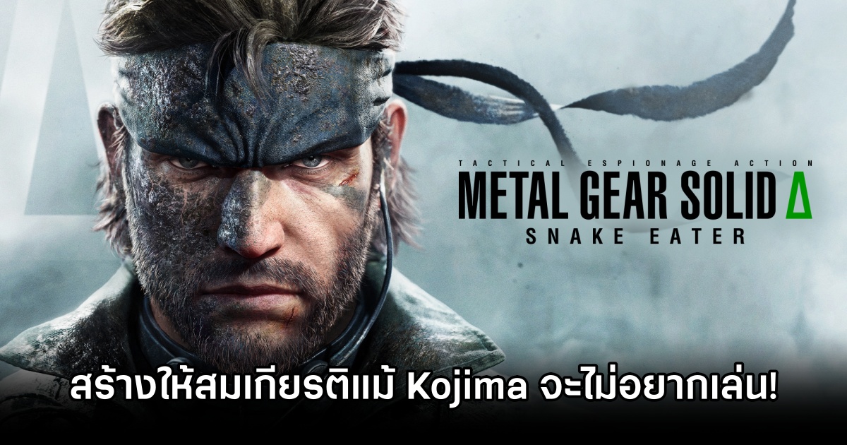 Metal Gear Solid Delta: Snake Eater ถูกสร้างให้สมเกียรติแม้ Kojima จะไม่อยากเล่น! 1 Metal Gear Solid, Metal Gear Solid Delta ,Metal Gear Solid Delta: Snake Eater,
