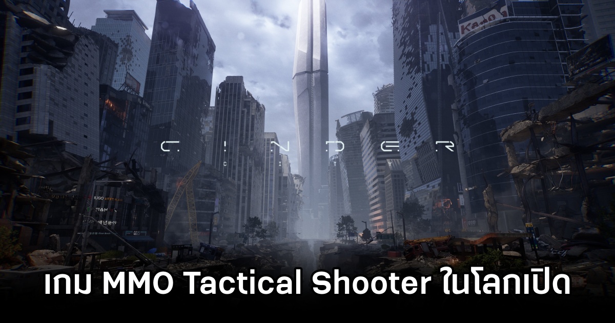 เปิดตัว CINDER CITY เกม MMO tactical shooter บนโลก Open World 1 NCSOFT Announced CINDER CITY