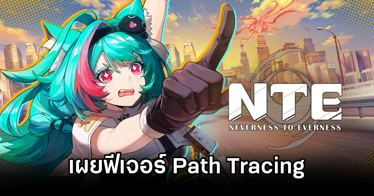Neverness to Everness เกม RPG โลกเปิดสุดล้ำ เผยตัวอย่างใหม่พร้อมฟีเจอร์ Path Tracing! 1 Neverness to Everness Path Tracing Trailer