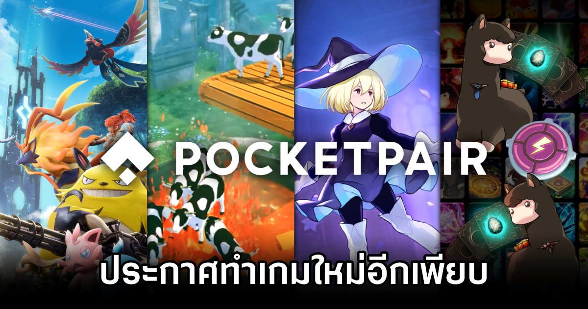 Pocketpair ผู้พัฒนา Palworld ประกาศทำเกมใหม่อีกเพียบหลังปล่อย Dead Take 1 New Games from Pocketpair