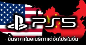 PS5 Price Raise in US but China