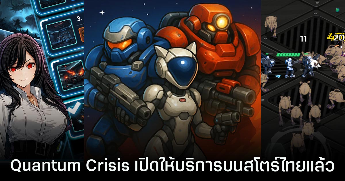 Quantum Crisis เปิดให้บริการบนสโตร์ไทยแล้ว 5 Quantum Crisis