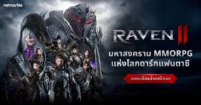 เน็ตมาร์เบิ้ลประกาศเปิดตัว RAVEN2 มหาสงคราม MMORPG แห่งโลกดาร์กแฟนตาซีทั่วโลก !