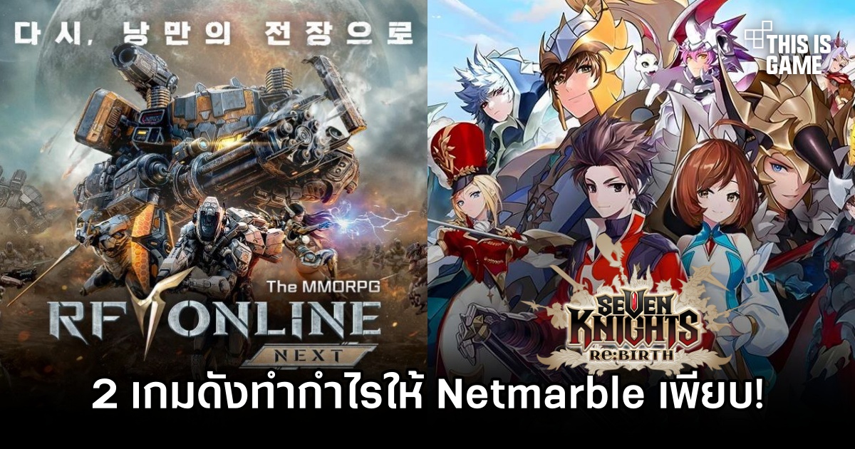 RF Online NEXT และ Seven Knights Re:BIRTH ทำกำไรให้ Netmarble เพียบ! 1 RF Online NEXT Seven Knights Re:BIRTH Win