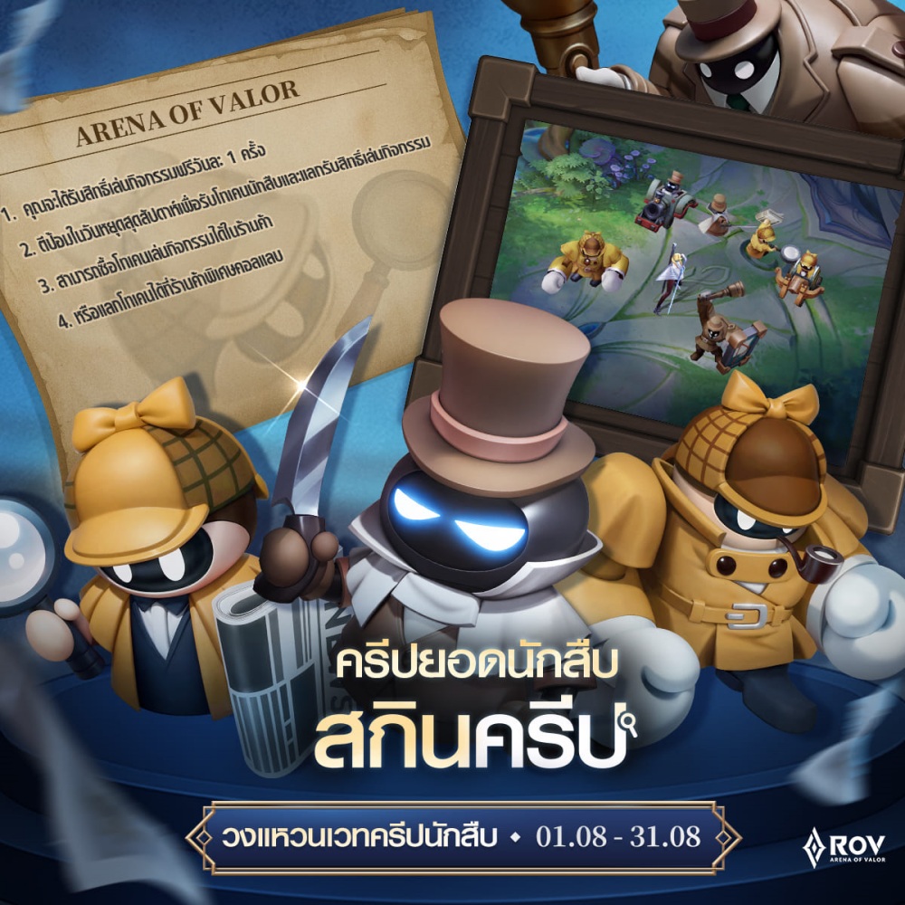 RoV X Detective Conan คอลแลปส์สุดพิเศษเริ่มขึ้นแล้ว ‘เอโดงาวะ โคนัน’ และ ‘จอมโจรคิด’ปรากฏตัวสุดอลังการ!