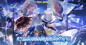 RoV X Detective Conan คอลแลปส์สุดพิเศษเริ่มขึ้นแล้ว ‘เอโดงาวะ โคนัน’ และ ‘จอมโจรคิด’ปรากฏตัวสุดอลังการ!