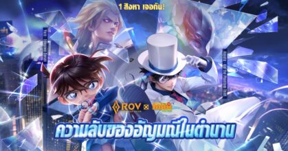 RoV X Detective Conan คอลแลปส์สุดพิเศษเริ่มขึ้นแล้ว ‘เอโดงาวะ โคนัน’ และ ‘จอมโจรคิด’ปรากฏตัวสุดอลังการ!