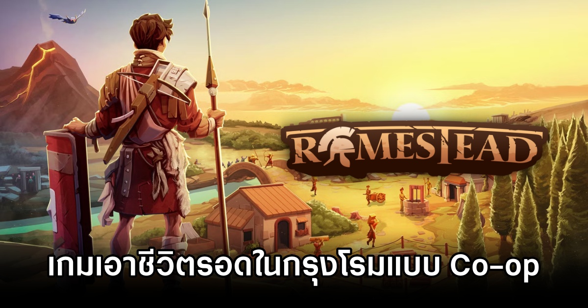 Romestead เกมเอาชีวิตรอดในกรุงโรมที่คุณจะได้ชวนเพื่อน 8 คนสร้างบ้าน ลุยดันเจี้ยน ปราบซอมบี้! 1 Romestead Announced
