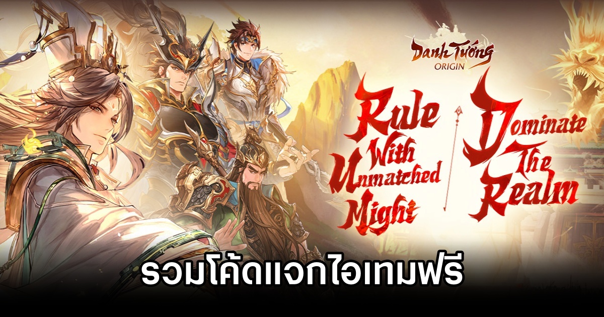 รวมโค้ดแจกไอเทมฟรีใน Samkok DTO Origin (อัปเดต ส.ค. 2025) 1 Samkok DTO Origin