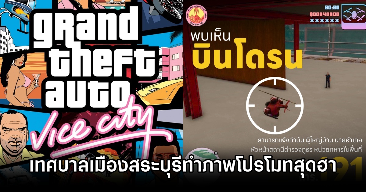 เทศบาลเมืองสระบุรีทำภาพโปรโมทด้วยภาพจาก GTA: Vice City 1 Saraburi Uses GTA Vice City