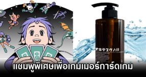 Shampoo for Card Gamers บริษัทญี่ปุ่นระดมทุนผลิตแชมพูพิเศษเพื่อเกมเมอร์การ์ดเกมแก้ปัญหากลิ่นไม่พึงประสงค์