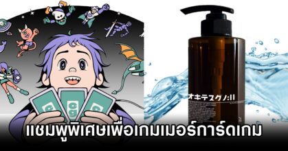 Shampoo for Card Gamers บริษัทญี่ปุ่นระดมทุนผลิตแชมพูพิเศษเพื่อเกมเมอร์การ์ดเกมแก้ปัญหากลิ่นไม่พึงประสงค์