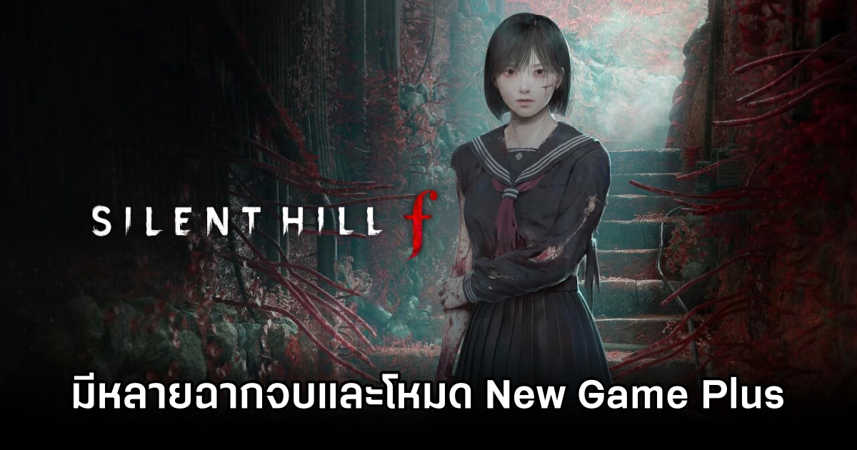 Silent Hill f คอนเฟิร์มมีหลายฉากจบและโหมด New Game Plus 1 Silent Hill f
