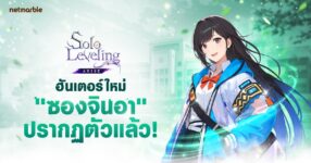 Solo Leveling: ARISE ปล่อยอัปเดตคอนเทนต์ใหม่ ต้อนรับนักเวท ‘ซองจินอา’ ระดับ SSR
