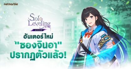 Solo Leveling: ARISE ปล่อยอัปเดตคอนเทนต์ใหม่ ต้อนรับนักเวท ‘ซองจินอา’ ระดับ SSR