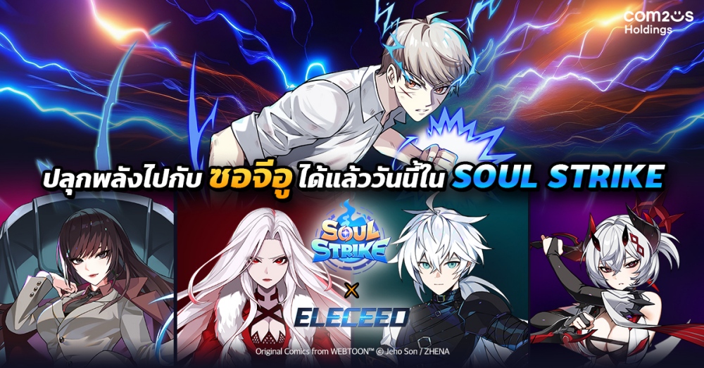 เริ่มแล้ววันนี้! ‘Soul Strike’ คอลแลบฯกับเว็บตูนชื่อดัง ‘Eleceed’