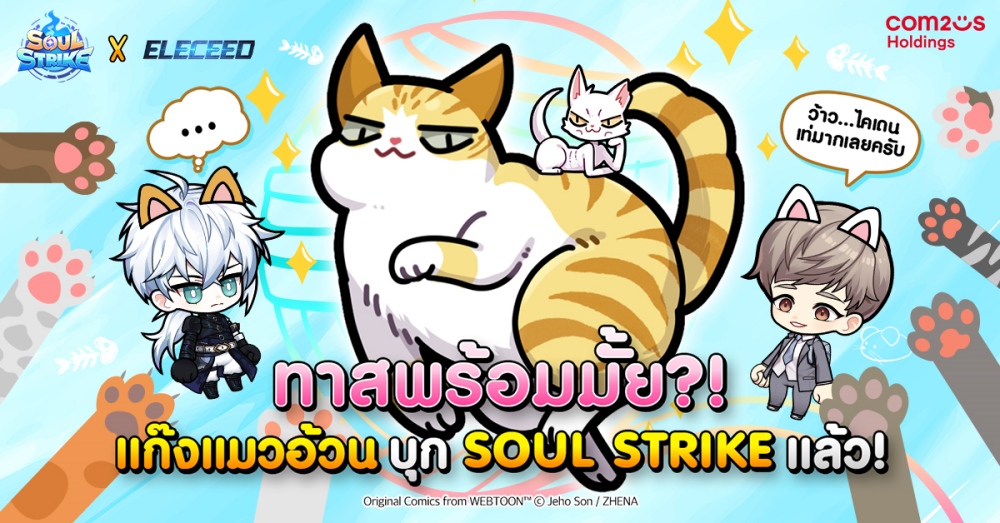 เริ่มแล้ววันนี้! ‘Soul Strike’ คอลแลบฯกับเว็บตูนชื่อดัง ‘Eleceed’