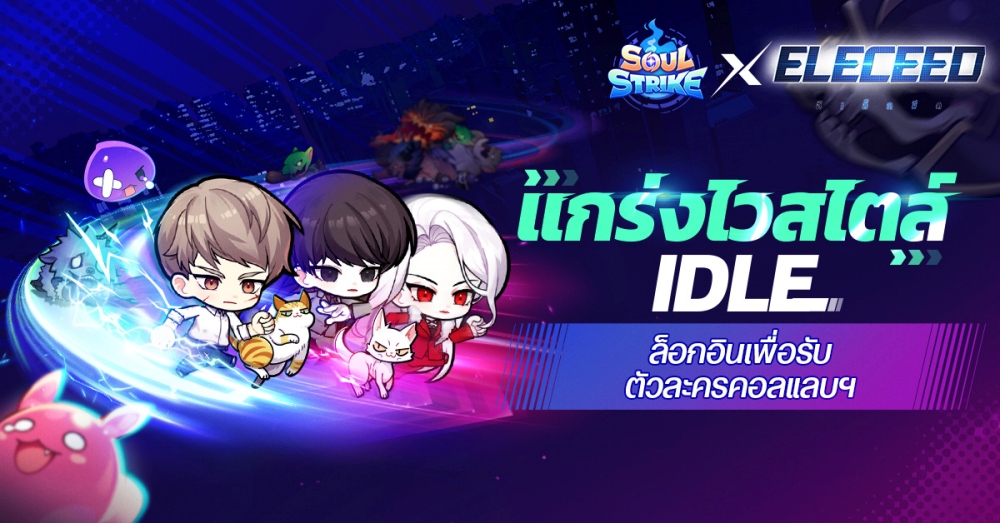 เริ่มแล้ววันนี้! ‘Soul Strike’ คอลแลบฯกับเว็บตูนชื่อดัง ‘Eleceed’