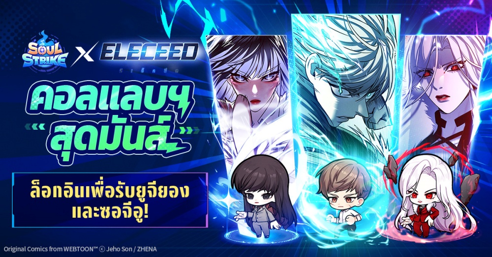 เริ่มแล้ววันนี้! ‘Soul Strike’ คอลแลบฯกับเว็บตูนชื่อดัง ‘Eleceed’
