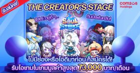 Soul Strike เปิดเวทีให้ Creator ตัวจริง! ร่วมแคมเปญ "The Creator's Stage"