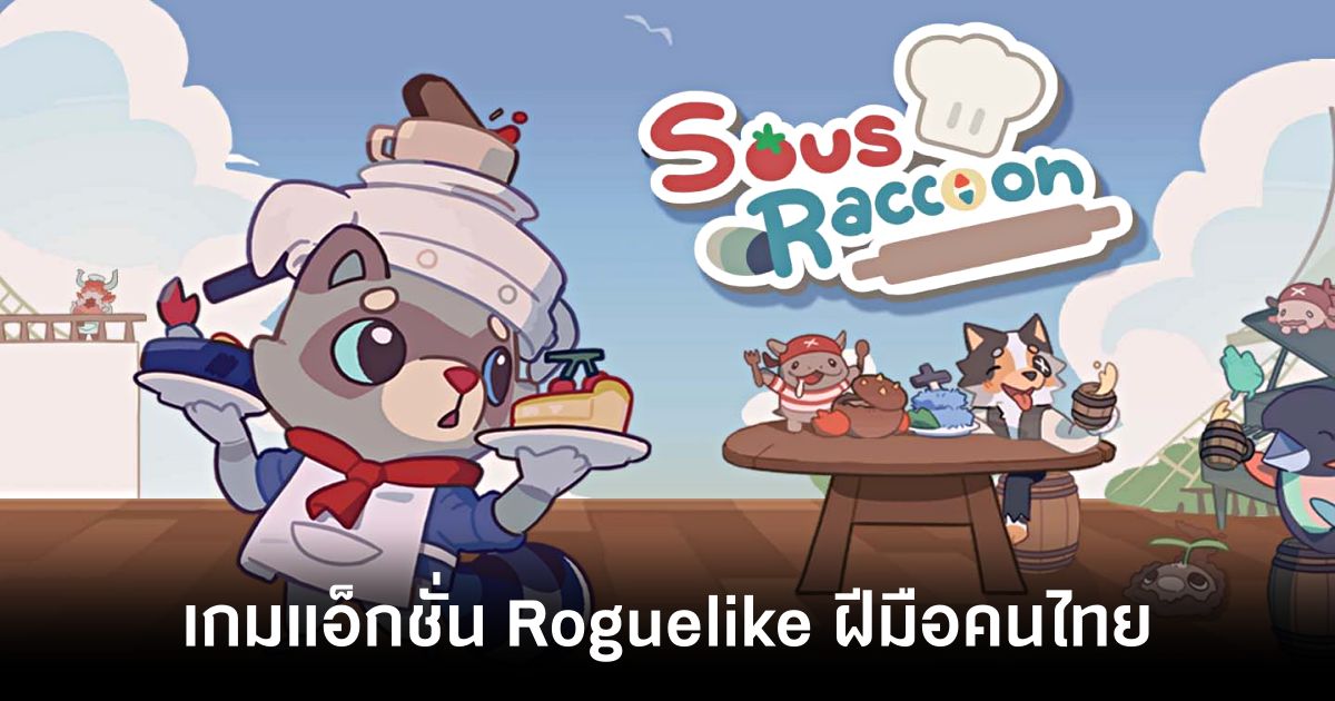 Sous Raccoon เกมแอ็กชั่น Roguelike ฝีมือคนไทย 1 Sous Raccoon main feature