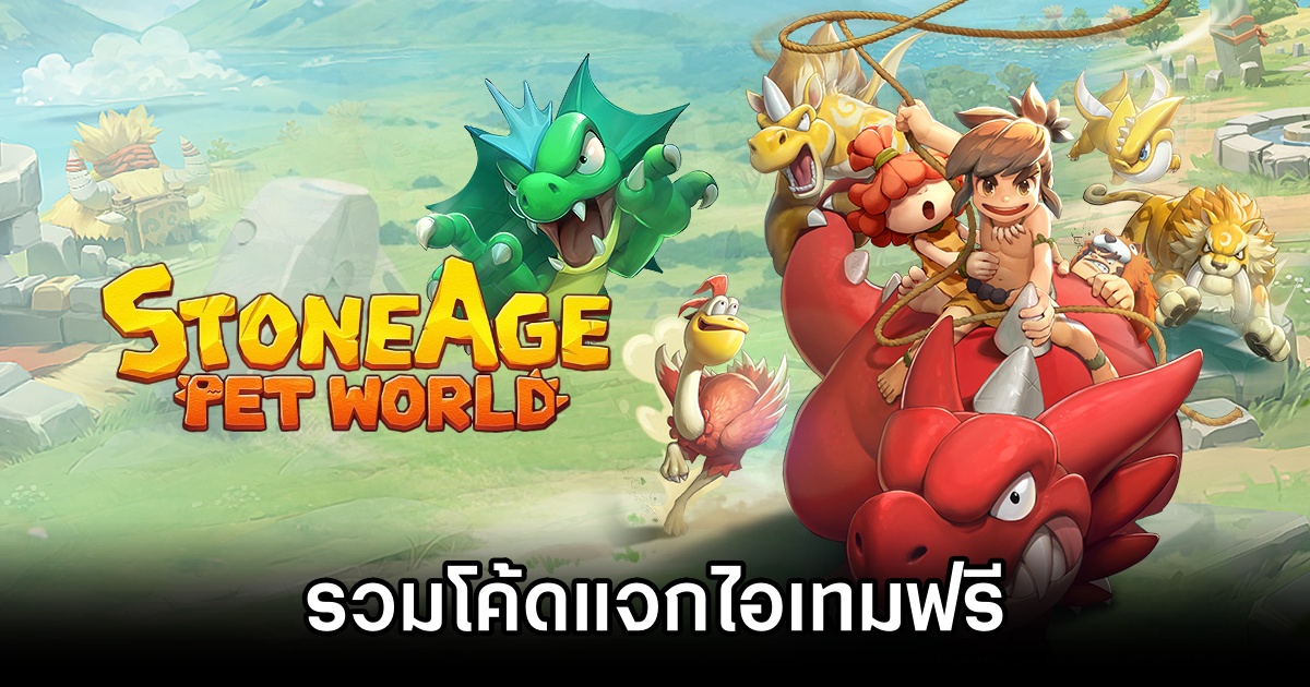 รวมโค้ดแจกไอเทมฟรีใน Stone Age: Pet World (อัปเดต ส.ค. 2025) 1 Stone Age: Pet World Codes