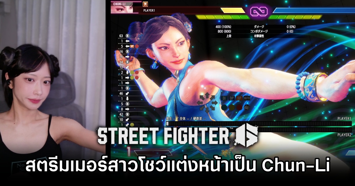 สตรีมเมอร์สาว atata_dayo ไลฟ์สดโชว์แต่งหน้าเป็น Chun-Li จาก Street Fighter VI ได้เป๊ะเว่อ 1 Street Fighter VI Chun-li Look