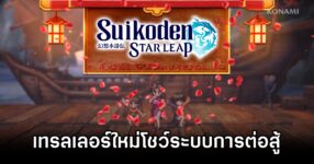 Suikoden STAR LEAP Battle trailer