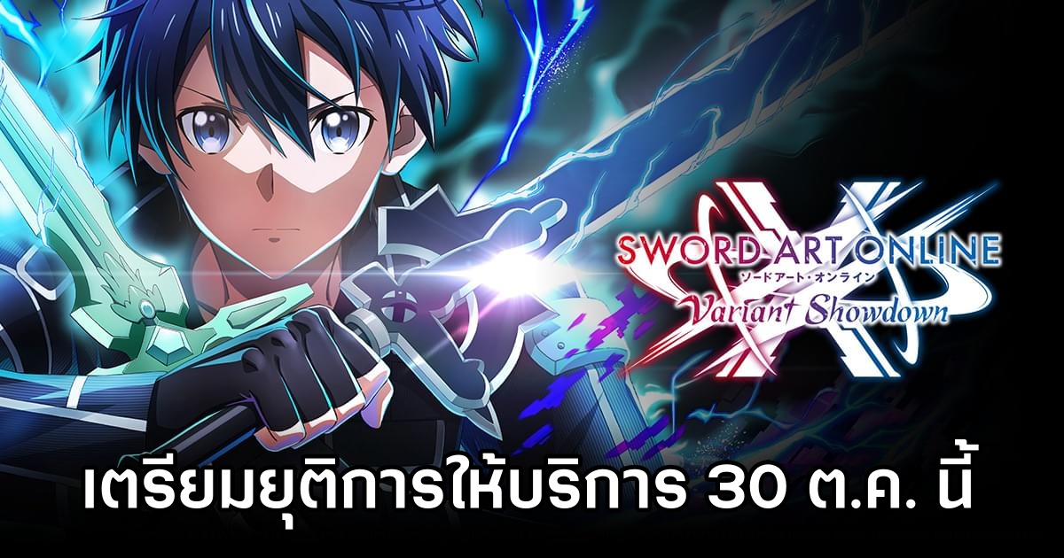 Sword Art Online: Variant Showdown เตรียมยุติการให้บริการ 30 ตุลาคมนี้ 1 Sword Art Online Variant Showdown to shutdown