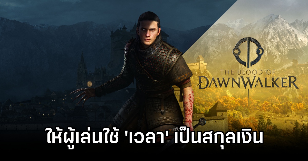 The Blood of Dawnwalker ให้ผู้เล่นใช้ 'เวลา' เป็นสกุลเงิน 1 The Blood of Dawnwalker