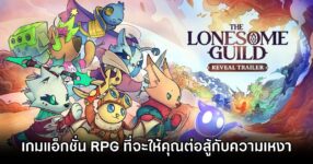 The Lonesome Guild Announced
