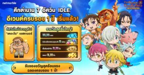 The Seven Deadly Sins: IDLE Adventure ฉลองครบรอบ 1 ปี