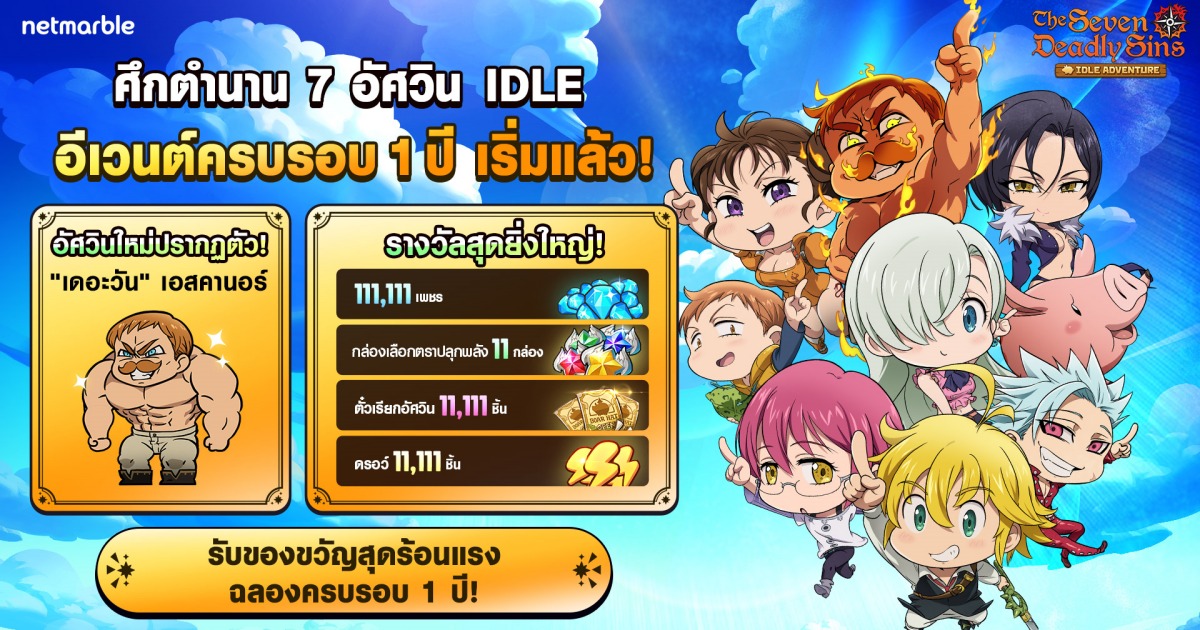 The Seven Deadly Sins: IDLE Adventure ฉลองครบรอบ 1 ปี