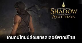 The Shadow Of Ayutthaya Thai Dub Trailer