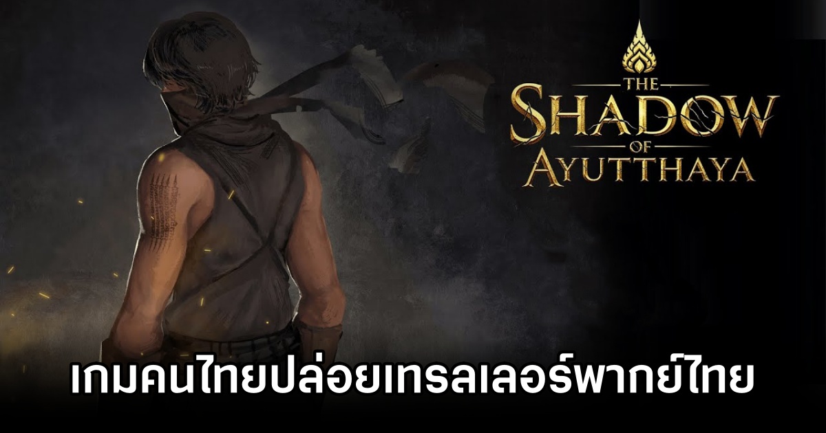 The Shadow Of Ayutthaya เกมแอ็กชั่น RPG ฝีมือคนไทย พร้อมปล่อยเทรลเลอร์พากย์ไทยให้ชมแล้ว 1 The Shadow Of Ayutthaya Thai Dub Trailer