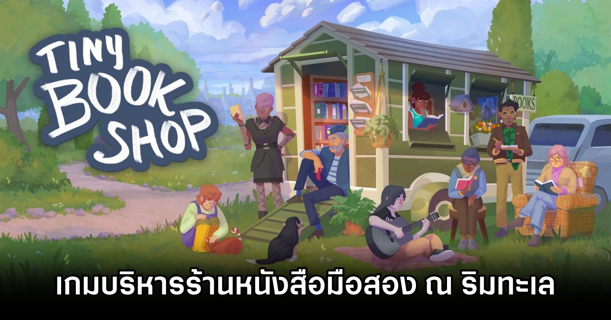 Tiny Bookshop เกมบริหารร้านหนังสือมือสอง ณ ริมทะเลสุดชิลล์ 1 Tiny Bookshop Announced