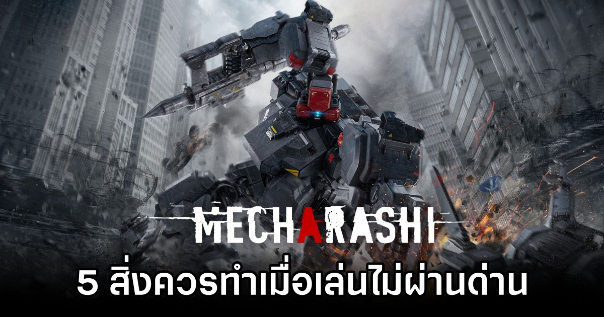 5 สิ่งควรทำเมื่อเล่นไม่ผ่านด่านใน Mecharashi 1 Tips for Mecharashi