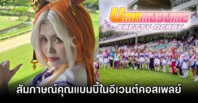 Umamusume Pretty Derby Cosplay Event Interview by khunbbiee