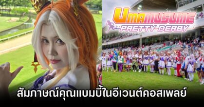 Umamusume Pretty Derby Cosplay Event Interview by khunbbiee