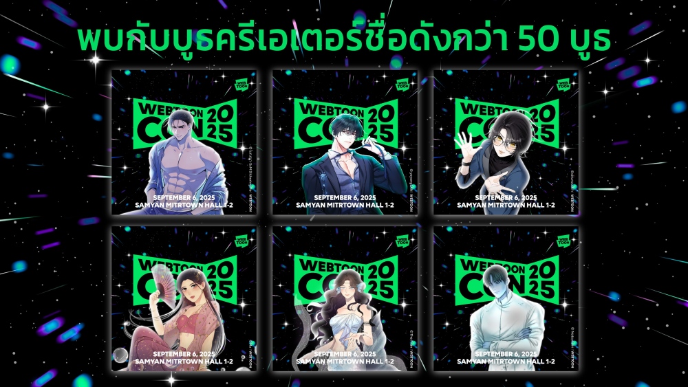 LINE WEBTOON เปิดจักรวาลเว็บตูนครั้งใหญ่ไปกับงาน WEBTOON CON 2025 วันที่ 6 ก.ย. นี้