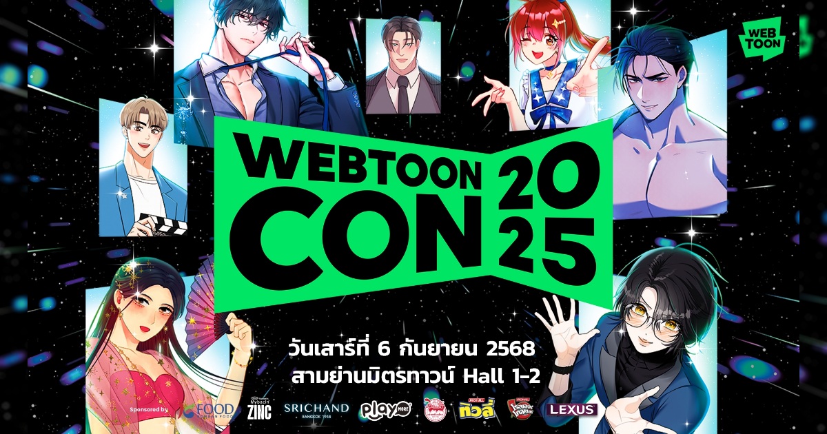 LINE WEBTOON เปิดจักรวาลเว็บตูนครั้งใหญ่ไปกับงาน WEBTOON CON 2025 วันที่ 6 ก.ย. นี้