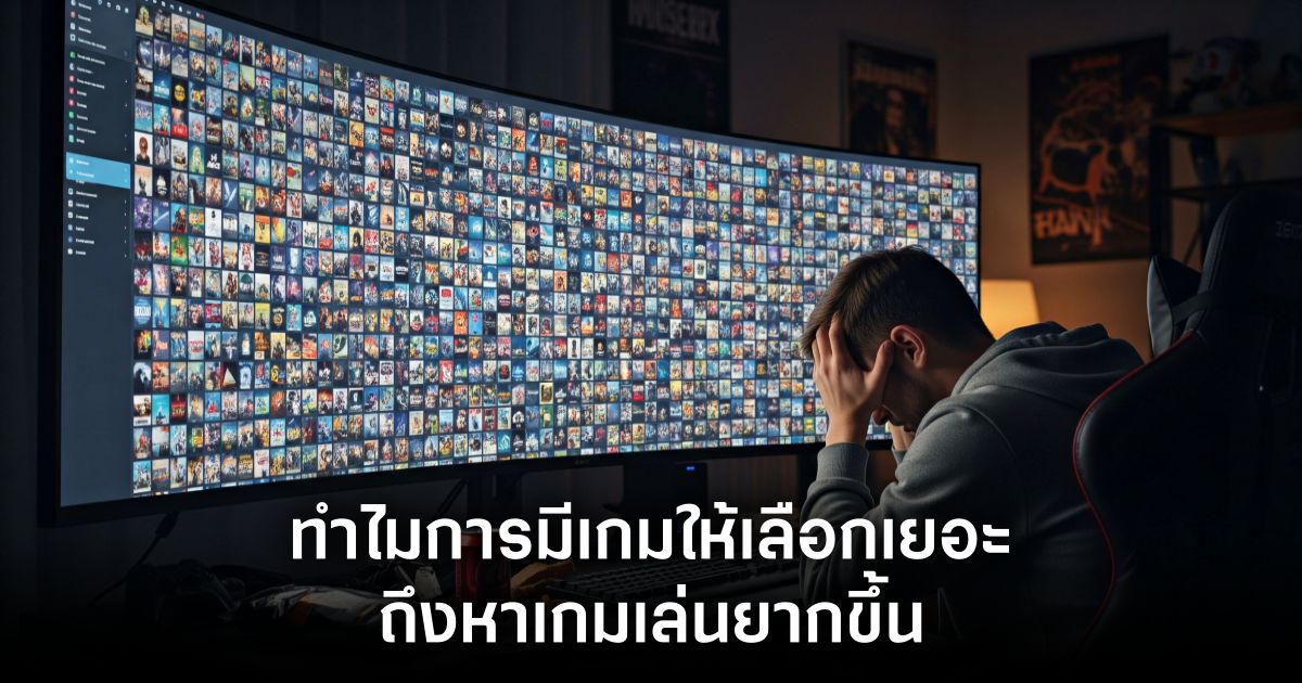 ทำไมการมีเกมให้เลือกเยอะถึงทำให้หาเกมเล่นยากขึ้น 1 Why is it so hard to find a game feature