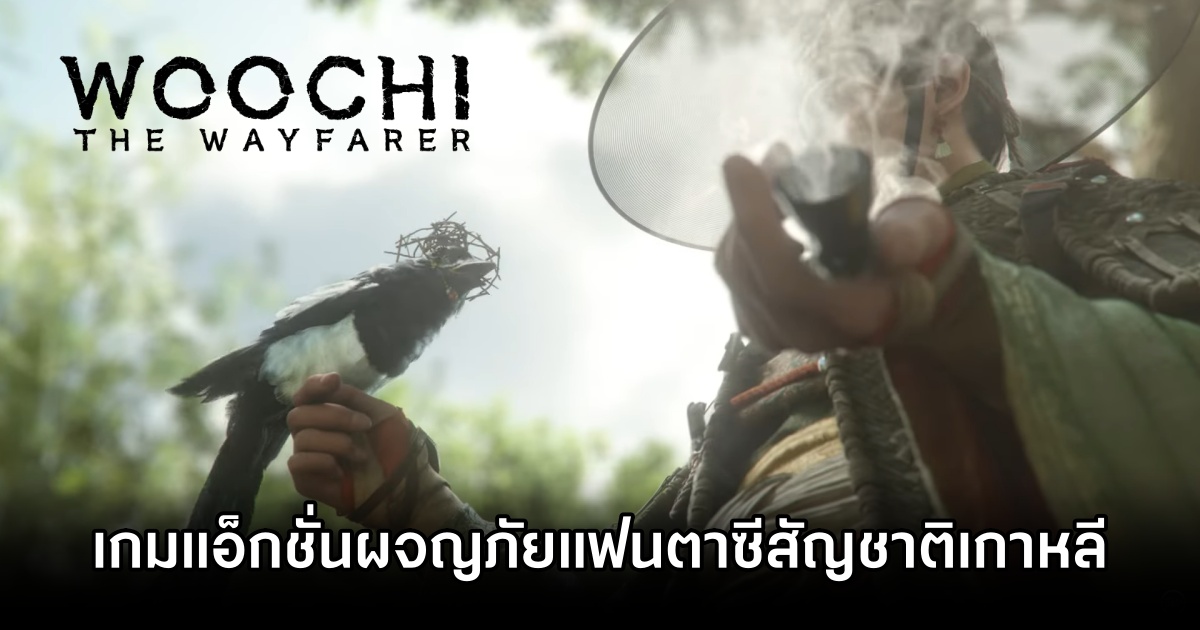 เปิดตัว Woochi the Wayfarer เกมแอ็กชั่นผจญภัยแฟนตาซีสัญชาติเกาหลี ดำดิ่งสู่ยุคโชซอน 1 Woochi the Wayfarer Announced
