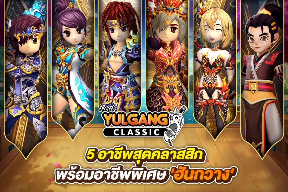 Yulgang Classic ปฐมบทจ้าวยุทธภพเปิดทดสอบ Beta Test 11 Yulgang Classic ปฐมบทจ้าวยุทธภพเปิดทดสอบ Beta Test