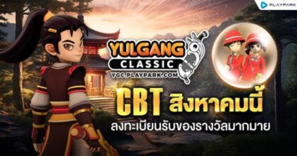 Yulgang Classic ปฐมบทจ้าวยุทธภพเปิดลงทะเบียนล่วงหน้าแล้ววันนี้ เตรียมมันส์ CBT สิงหานี้แน่นอน!