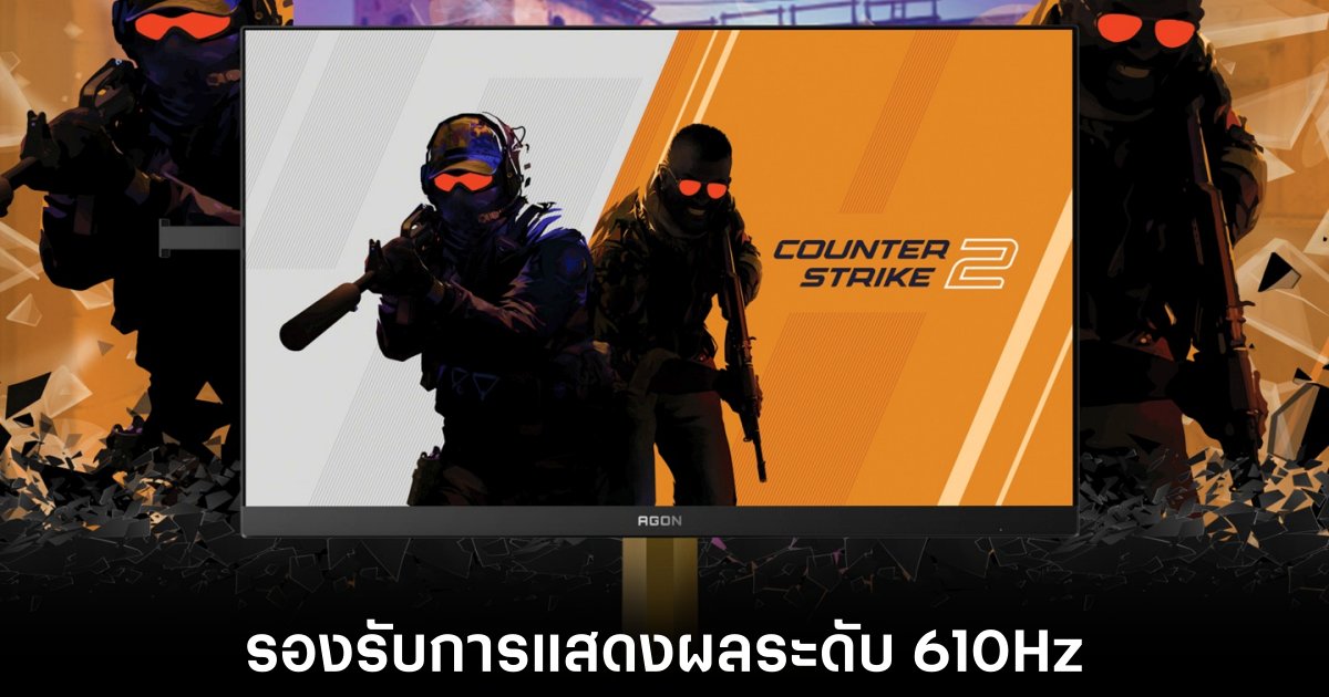 AOC จับมือ CS2 เปิดตัวจอ 610Hz สุดล้ำแรงทั้งสเปก สวยทั้งดีไซน์ 1 aoc-cs2-monitor-teaser